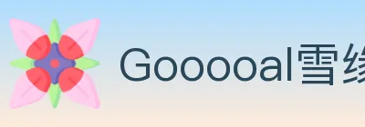 Gooooal雪缘园 Logo